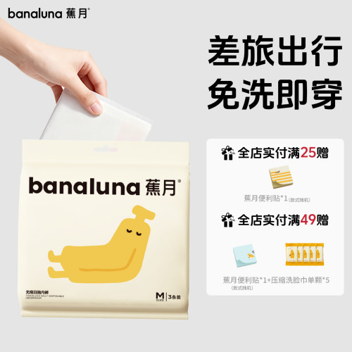 蕉月一次性内裤女款无痕免洗