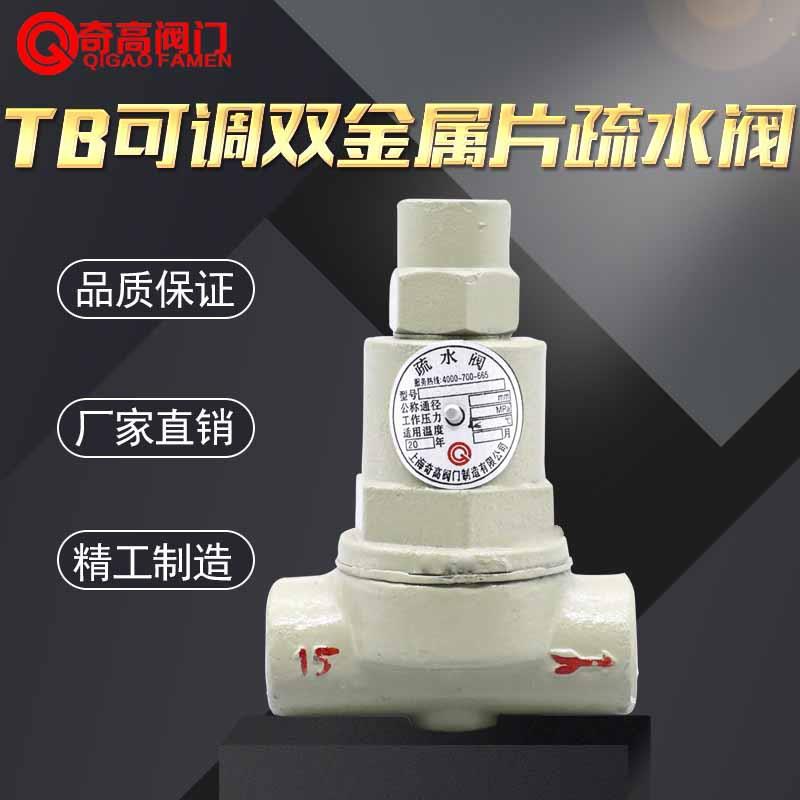 厂家直销可调双金属片疏水阀TB11热静力阀门丝扣蒸汽疏水阀