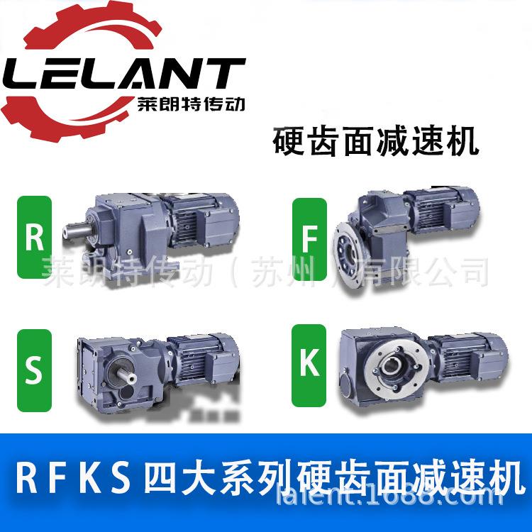 厂家直销RFS系列硬齿面减速机大扭矩斜齿伞齿精密减速机