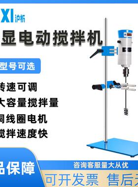 实验室数显电动搅拌机JB50/300-SH/90-D恒速小型搅拌器