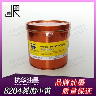8204 中黄 杭华树q脂 胶版印刷油墨 胶印 版画颜料 2.5kg