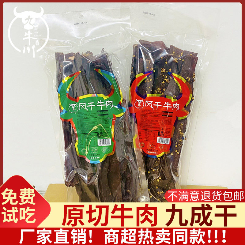 九牛川风干牛肉干500g袋装原切牛肉九成干香辣牛肉干巴条解馋零食