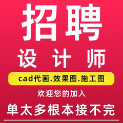 设计师接单效果图cad代画兼职建模3d工程机械su装修施工招聘3d2d
