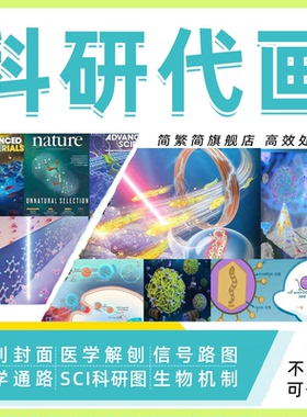 科研绘图代画ppt封面sci期刊医学机制3d美化origin示意图作图toc