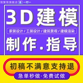 3d建模答疑指导问题解决cad效果图立体c4d代制作maya动画产品外观