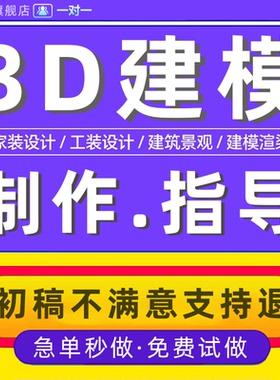 3d建模答疑指导问题解决cad效果图立体c4d代制作maya动画产品外观