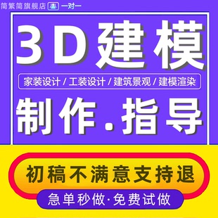 3d建模答疑指導問題解決cad效果圖立體c4d代制作maya動畫產品外觀