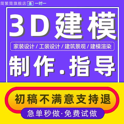 3d建模答疑指导问题解决cad效果图立体c4d代制作maya动画产品外观