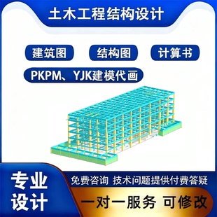 CAD代画PKPM盈建科建模建筑结构施工图设计装 修改造计算书3d图纸