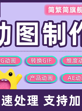 动图制作视频转gif表情包AE闪图公众号海报设计flash动画mg二三维