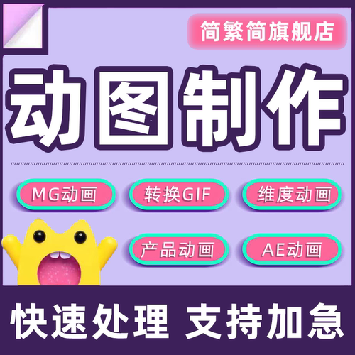 动图制作视频转gif表情包AE闪图公众号海报设计flash动画mg二三维