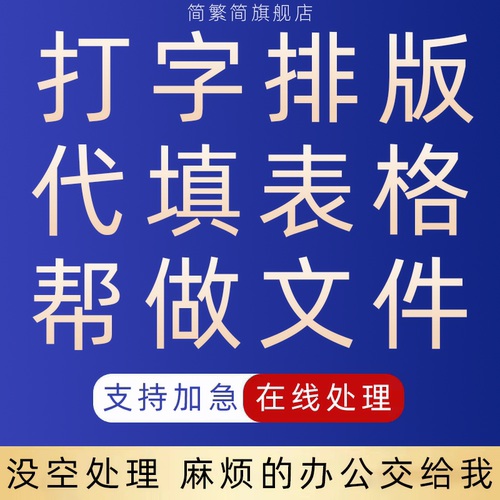 打字排版代填表格帮做文件整理人工图片分类重命名电脑办公排版忙