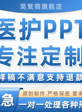 医护ppt代制作课件简历医学护理pdca项目总结代写专案查房病例qcc