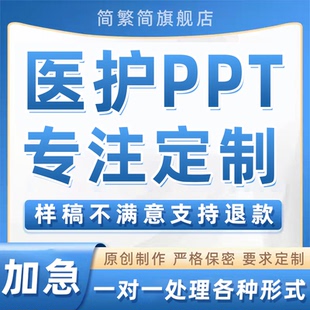 医护ppt代制作课件简历医学护理pdca项目总结代写专案查房病例qcc