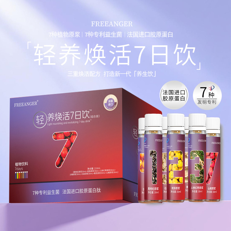 【专利】轻养焕活7日饮 7种植物+7种专利+法国胶原 A9