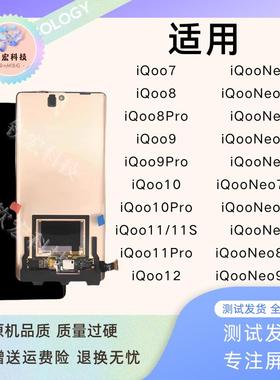 钦宏 适用VivoiQoo8Pro/9原装屏幕总成iQoo10/11/12液晶Neo7/8/9