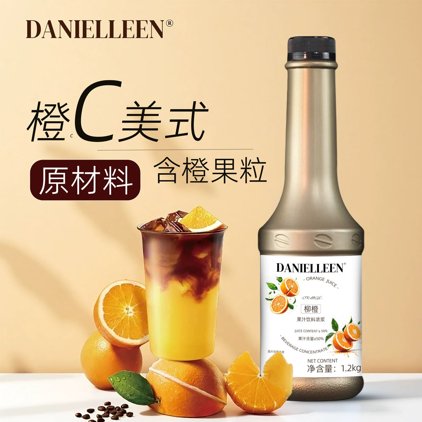 丹妮琳柳橙果汁饮料浓浆糖浆果酱橙c美式咖啡原浆鸡尾酒奶茶原料