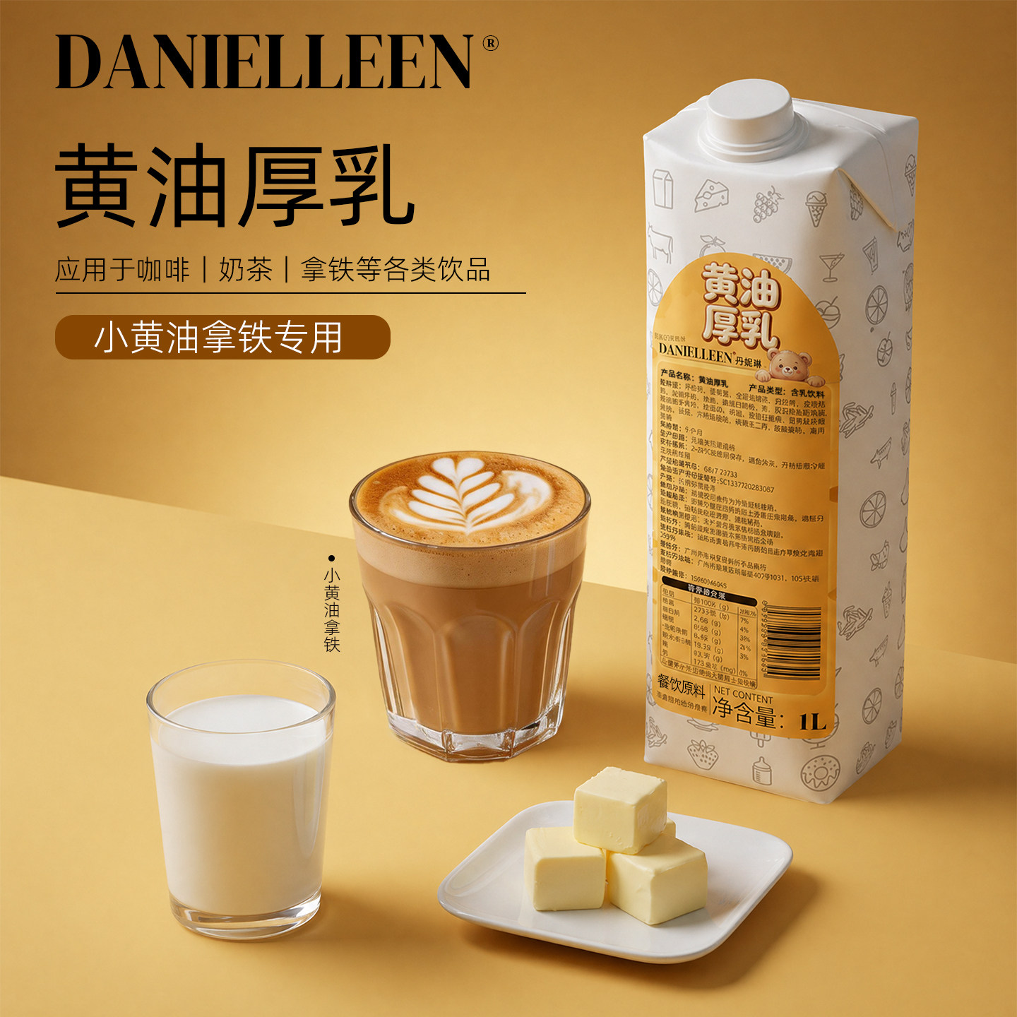 丹妮琳黄油牛乳淡黄油拿铁芝士酪乳泰式咸法酪淡奶油厚奶厚乳牛奶
