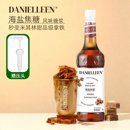丹妮琳海盐焦糖风味糖浆星巴冰镇浓缩调鸡尾酒咖啡饮料奶茶店专用