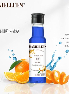 丹妮琳蓝柑风味糖浆饮料鸡尾酒商用浓缩液奶绿咖啡专用调酒小包装
