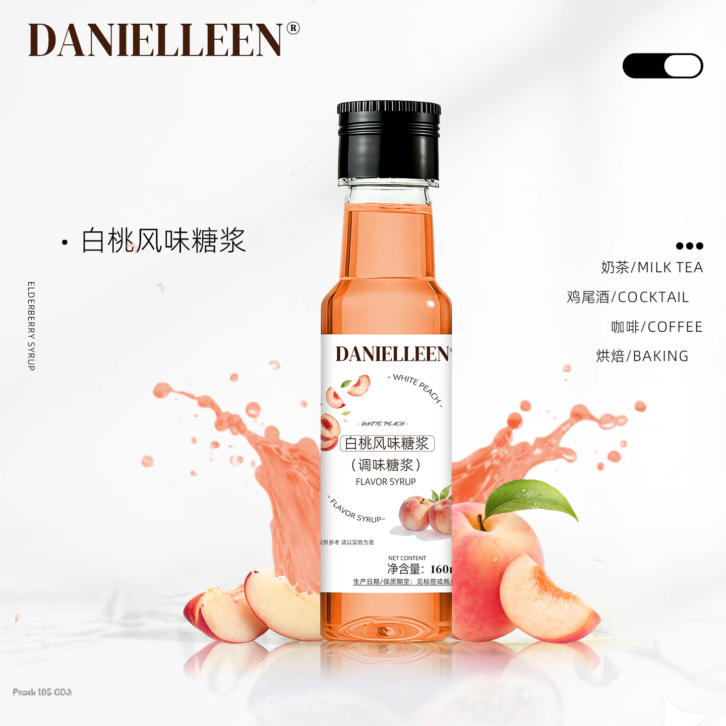 丹妮琳白桃风味糖浆小包装咖啡美式果汁鸡尾酒特调调酒家用乌龙茶图片
