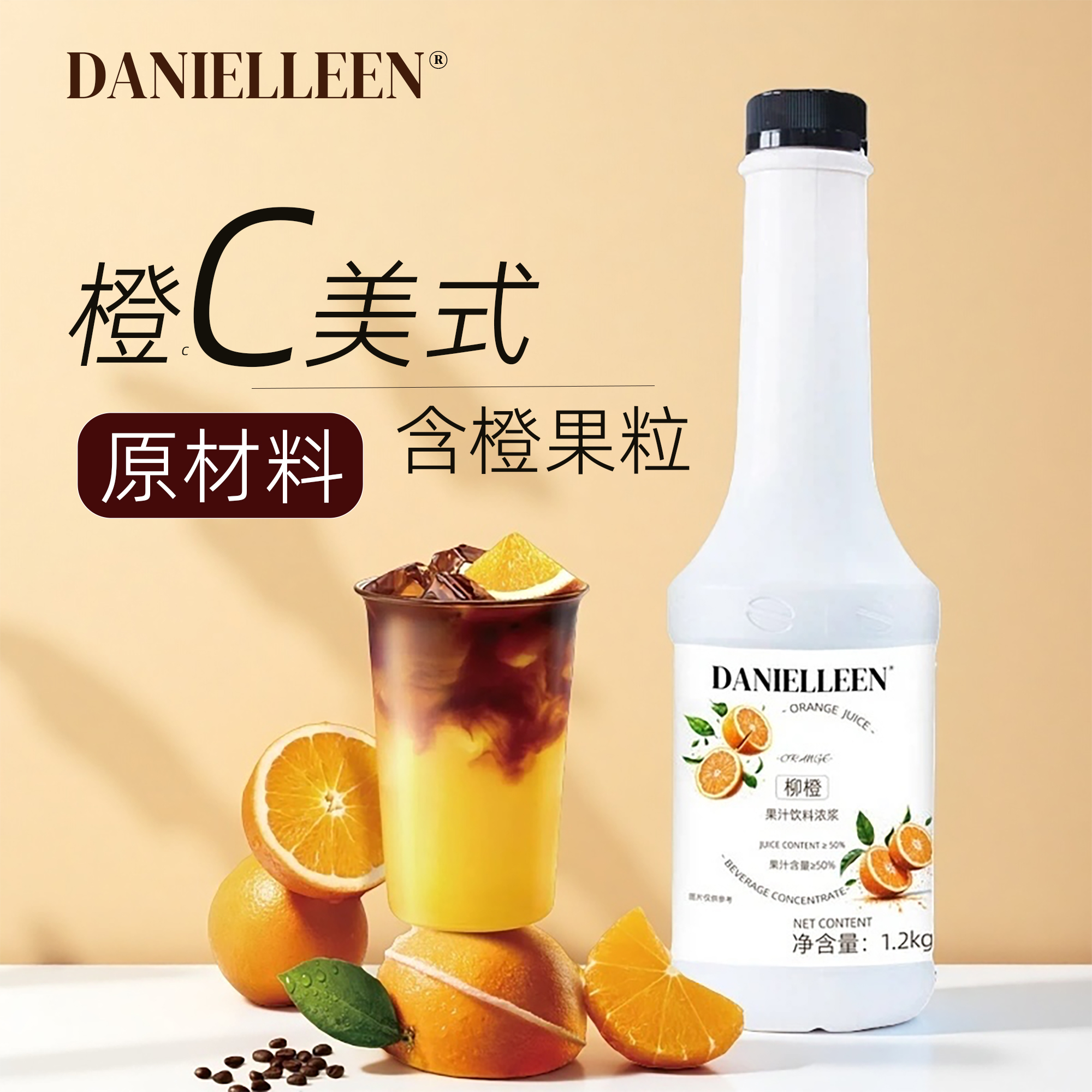 丹妮琳柳橙果汁饮料浓浆糖浆果酱橙c美式咖啡原浆鸡尾酒奶茶原料