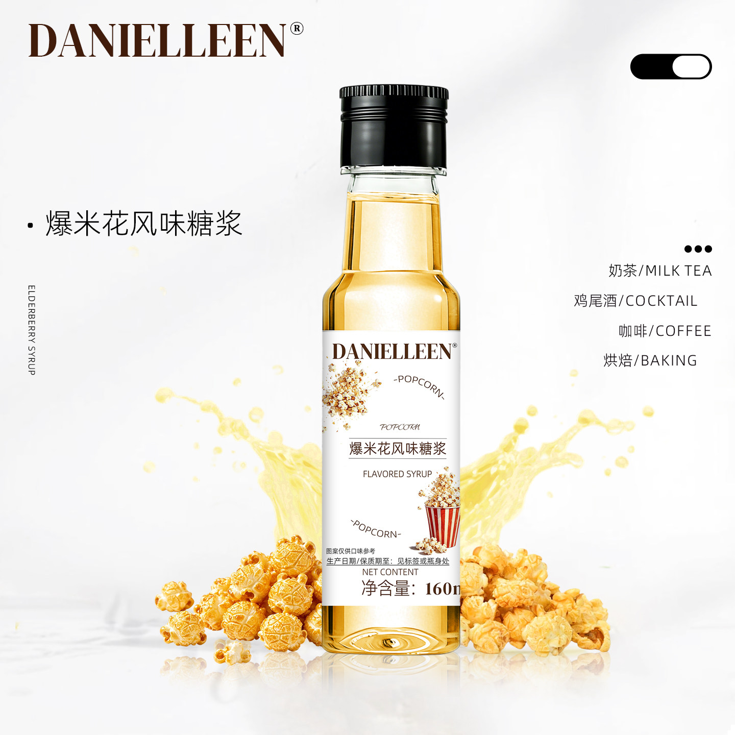 丹妮琳糖浆爆米花小黄油风味焦糖香草拿铁美式咖啡鸡尾酒老式玉米