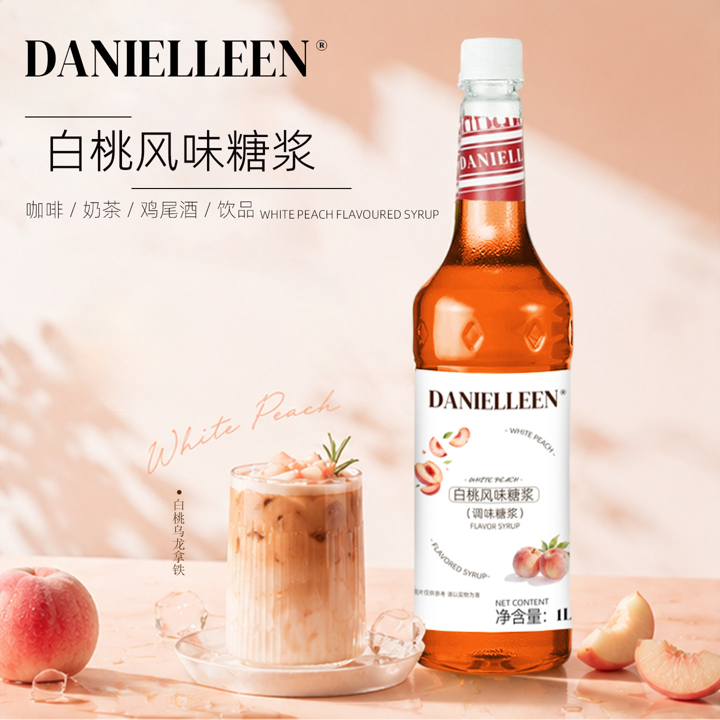丹妮琳白桃风味糖浆咖啡美式果汁鸡尾酒特调调酒商用水蜜桃乌龙茶