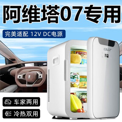 适用阿维塔07汽车车载冰箱专x用冷藏冷冻保鲜迷你小型12v车家两用