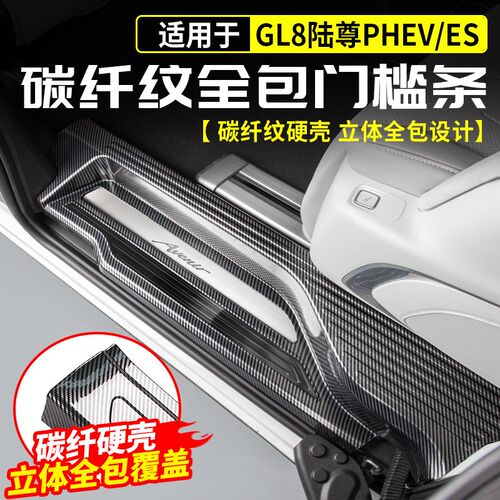 适用别克GL8陆j尊PHEV碳纤门槛条迎宾脚踏板插混ES改装饰配件用品