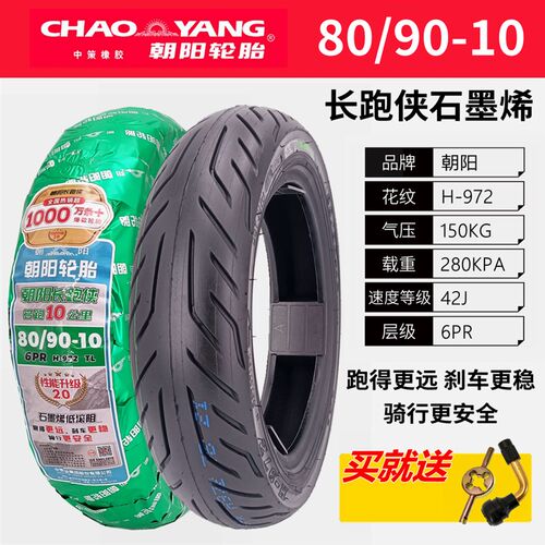 朝阳轮胎 80/90-10真空胎 6PR 长跑侠石墨烯NH-972 电动机车大力