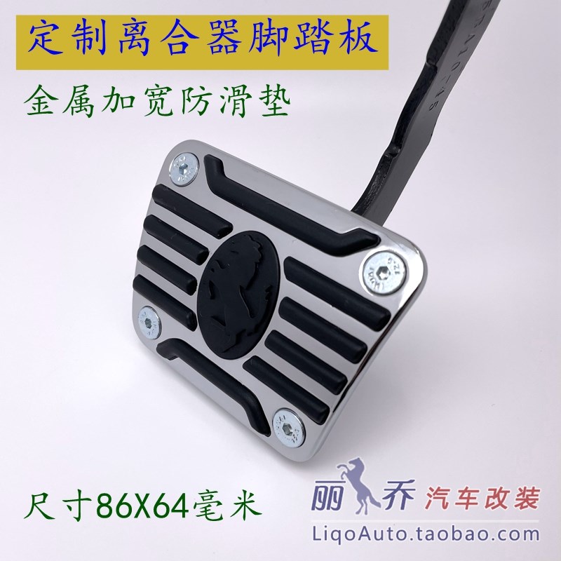 景逸科鲁茲君威凯越昂克w赛拉宝骏离合增高加大改装防滑垫