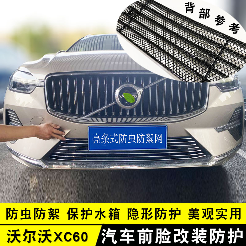 22-23款沃尔沃XC60中网改装A饰条 前脸专用汽车用品防虫网配件亮