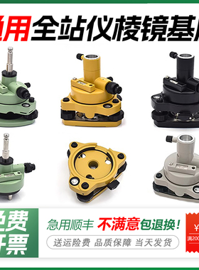 徕卡全站仪棱镜基座RTK连接激光GPS带对点拓普康经纬仪三脚架基座