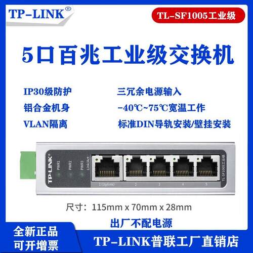 TPLINK TL-SF1005工业级交换机5口8口百兆千兆导轨式24V壁挂安装