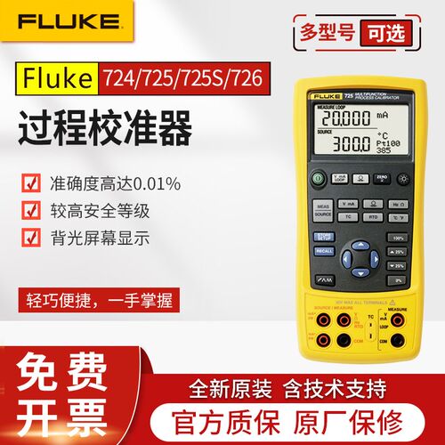 FLUKE福禄克724/725S/726多功能手持过程校准器校验仪校准仪