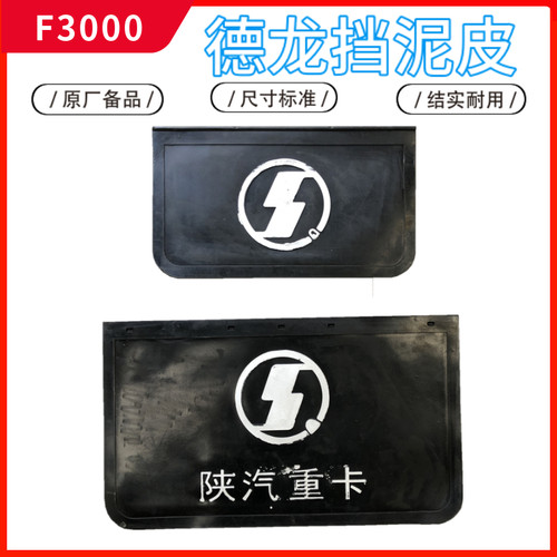 适配陕汽德龙F2000F3000新M3000x3000前轮挡泥皮后轮挡泥板胶皮
