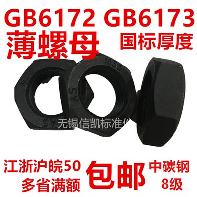 薄螺母扁螺母 GB6172/6173 M8M10M12M14M16M18M20M22M24M27M30