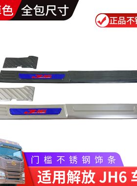 适用青岛解放JH6装饰驾驶室改装内饰室内饰品货车用品配件门槛条
