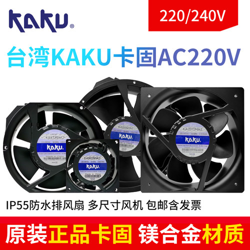 KAKU卡固KA1606/1806/2206/2208/2072/2509HA2 AC220V全金属风机