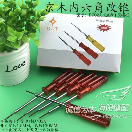 京木D702A绷缝机拷边机内六角1.5MM上指针螺丝刀维修改锥工具新品