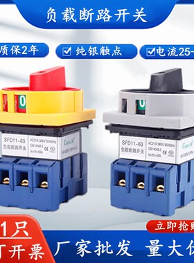 负载断路开关SFD11-32/63/80A电源切断LW30主控旋转JFD11万能转换