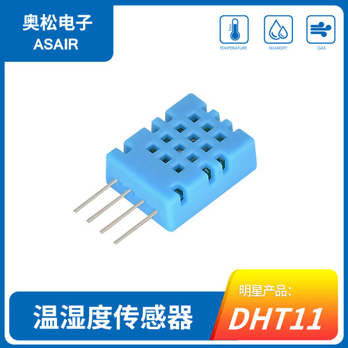 ASAIR 奥松电子DHT11温湿度传感器 单总线输出温湿度传感器模块