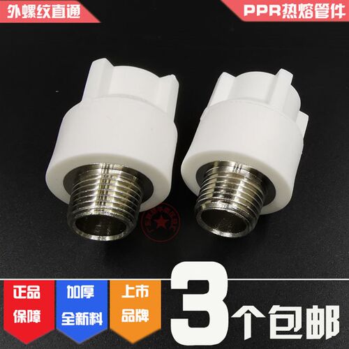 联塑PPR外牙直通4分6分1寸螺纹直接头20 25 32外丝白色冷热热熔管