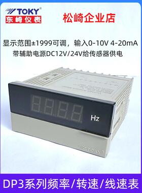 东奇传感器数显表Dp3-Sva1B Sva1A变频器频率0-10V速度线速度表