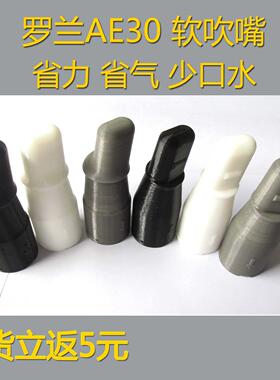 ROLAND罗兰AE30AE20电吹管软吹嘴3d打印tpu食品级181伴奏简谱电子