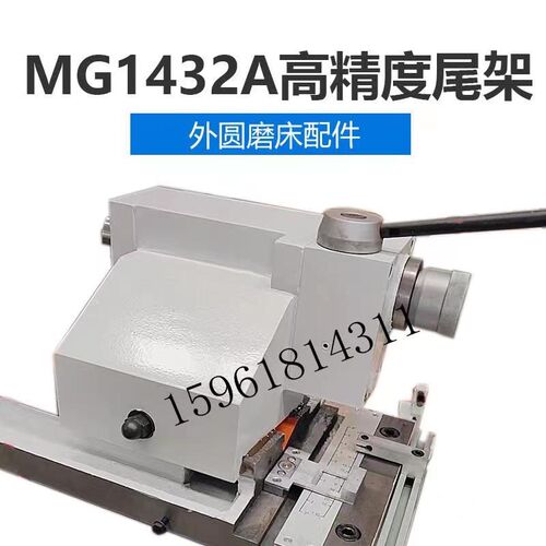 上海机床厂MG1432A尾架总成 磨高MM1332B尾座 高精度外圆磨尾架