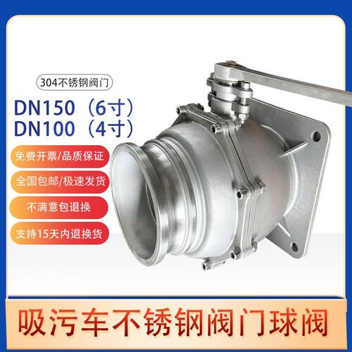 DN150不锈钢阀门DN100清洗吸污车排污阀6寸不锈钢球阀抽粪车配件