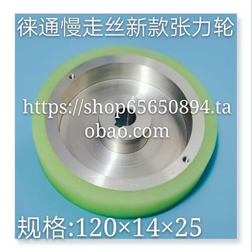 线切割配件   新款徕通机慢走丝张力轮  规格120x25x14      现货
