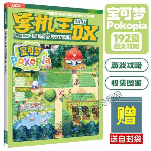 可任选【送自封袋】UCG 掌机王DX宝可梦Pokopia攻略专辑 Vol5+4+3